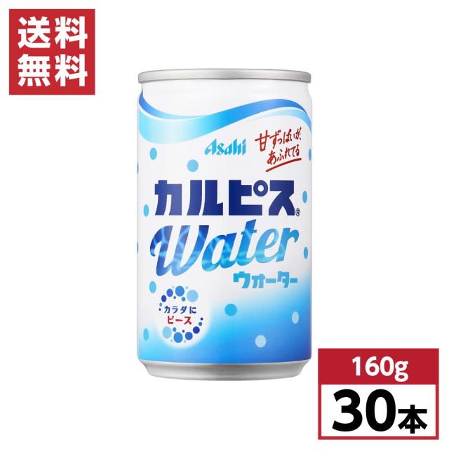 他サイト： 【まとめ買い】 アサヒ飲料 カルピスウォーター 160g×30本 缶 箱買い ケース買い 1ケース カルピス 乳酸菌 乳酸飲料の商品画像