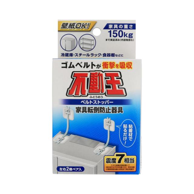 他サイト： 不二ラテックス 不動王 ベルトストッパー FFT015 転倒防止対策 ストッパー 落下防止 耐震 地震 災害 避難 防災 防災用の商品画像