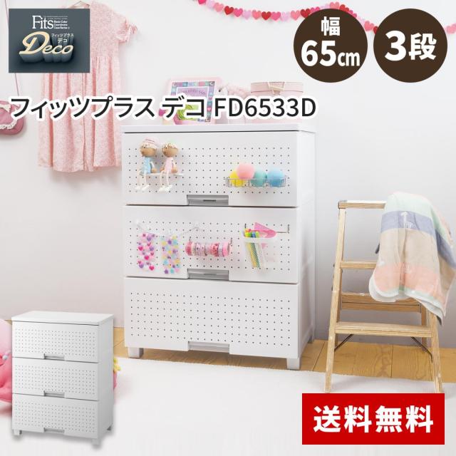 他サイト： 天馬 tenma フィッツプラス デコ FD6533D ホワイト サイズ(約)幅65×奥行41×高さ85cm 収納ケース 衣類収の商品画像