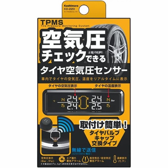 他サイト： 【在庫有・即納】カシムラ タイヤ 空気圧 KD-220 KD220 センサー KD-220 | Kashimura 車載用 車載の商品画像