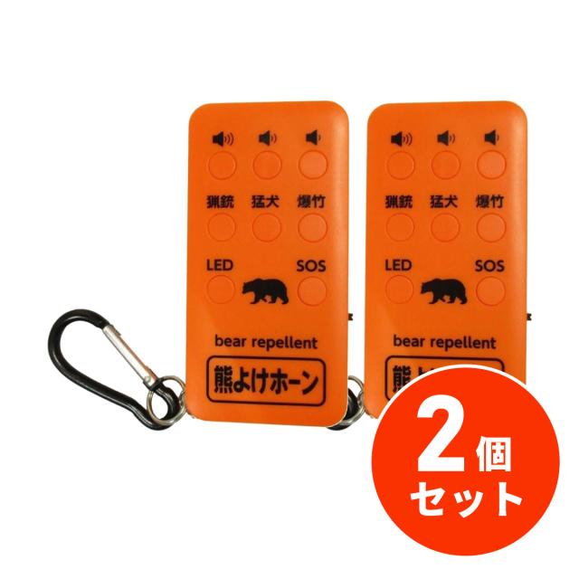 他サイト： 【在庫有・即納】【まとめ買い】 【2個セット】コンパル 熊よけホーン 110dB 熊よけ携帯・発音器 充電式 カラビナ・LEDラの商品画像