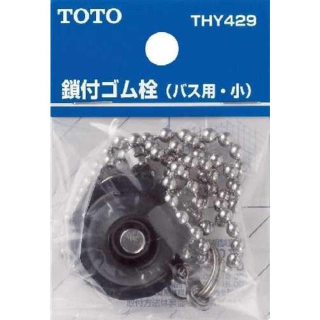 他サイト： TOTO バス用鎖付ゴム栓・小 THY429の商品画像