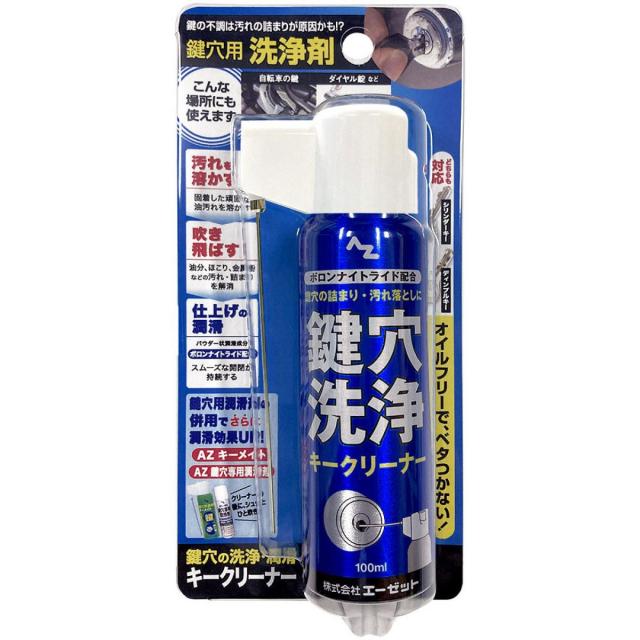 他サイト： エーゼット AZ 鍵穴用洗浄剤 キークリーナー 100ml ノズルが折りたためて便利な2wayキャップ 品番:934の商品画像