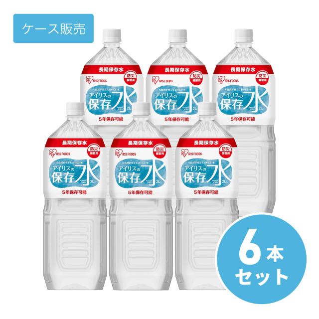 他サイト： 【ケース販売】【まとめ買い】アイリスオーヤマ アイリスの保存水 2L×6本 防災 備蓄 災害 地震 避難 対策 保存 長期保存 の商品画像