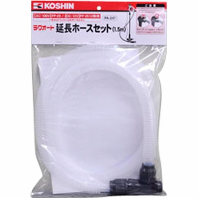 他サイト： 工進 KOSHIN 延長ホースセット PA-247 ラクオート用 延長ホースセット FP-25/2512専用 長さ1.5mの商品画像
