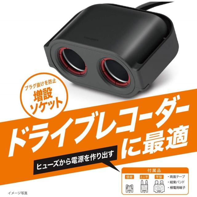 他サイト： カーメイト 車用 シガーソケット ヒューズ 2連 ドライブレコーダーに最適 CZ483 ドラレコの商品画像