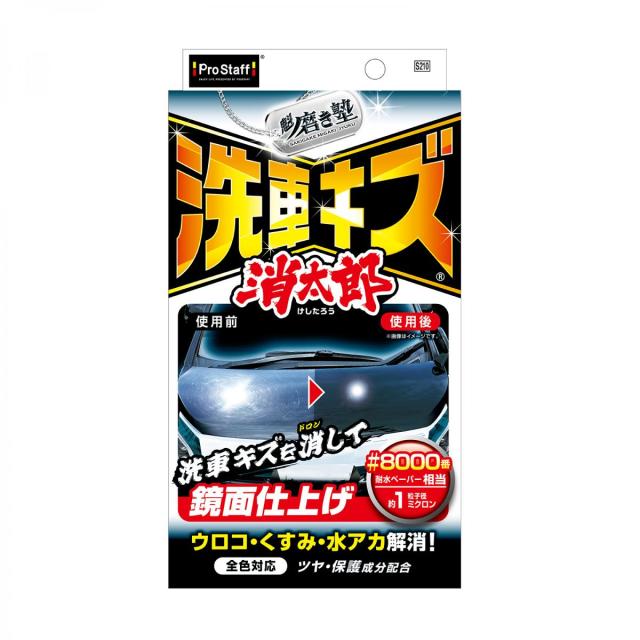 他サイト： プロスタッフ 魁磨き塾 洗車キズ 消太郎 S210 全色対応 キズ消しコンパウンド 洗車 キズ 鏡面仕上げ ウロコ くすみ 水アの商品画像