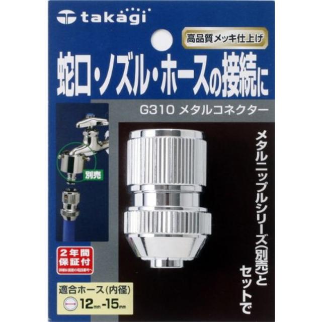 他サイト： タカギ(takagi) ホース ジョイント メタルコネクター 普通ホース G310 【安心の2年間保証】の商品画像