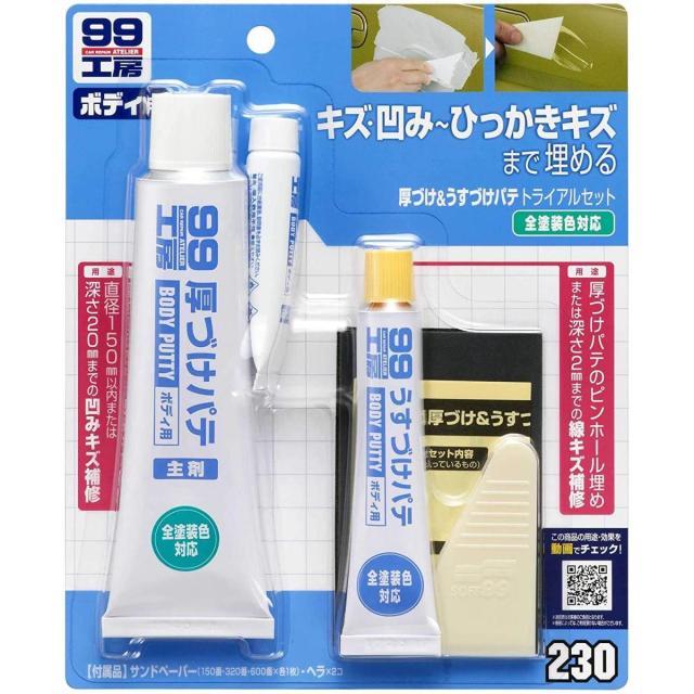 他サイト： ソフト99 厚づけ&うすづけパテ トライアルセット B-230 09230 | 補修 修復 キズ埋め 穴埋め パテ キズ 小キズの商品画像