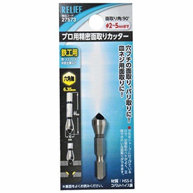 他サイト： イチネンアクセス ツール事業部 イチネンアクセス RELIEF(リリーフ) 鉄工ドリル 六角軸 精密面取りカッター φ2-5mmの商品画像