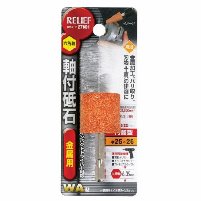 他サイト： イチネンアクセス RELIEF(リリーフ) 軸付き先端 六角軸 軸付砥石 金属用 WA 27801 円筒型 φ25×25mmの商品画像