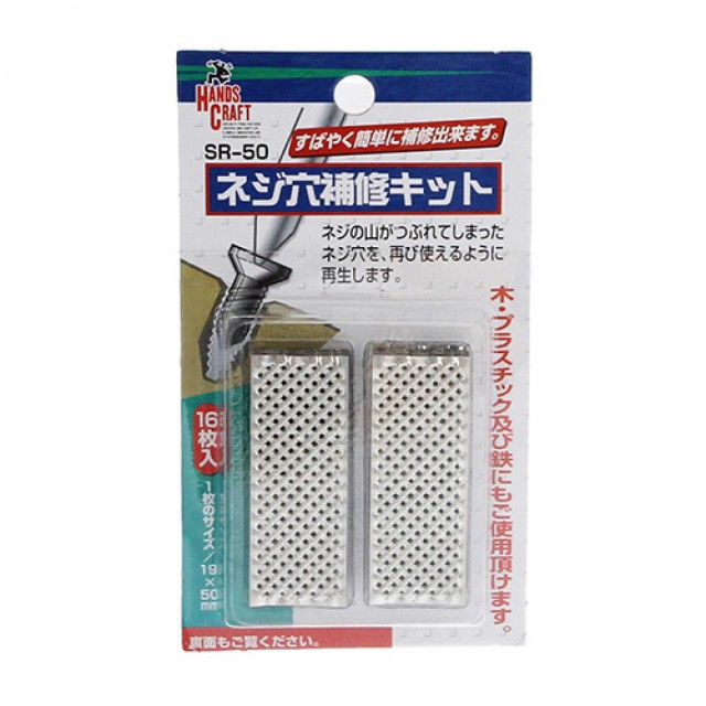 他サイト： 与板利器 HANDS CRAFT ネジ穴補修キット 16枚入 SR-50 ブラック ネジ穴 修復 補修の商品画像