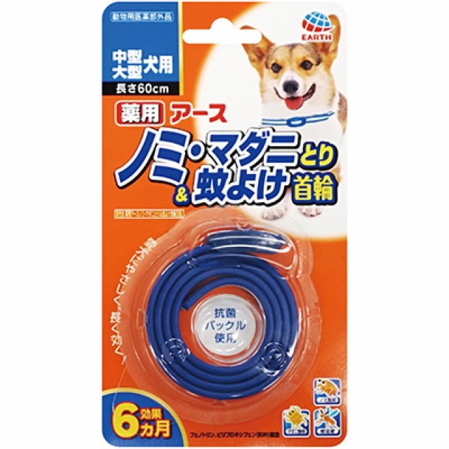 他サイト： アース・ペット 薬用アースノミ・マダニとり&蚊よけ首輪 中型・大型犬用 ダークブルー 日本製 虫ケア用品 首輪の商品画像