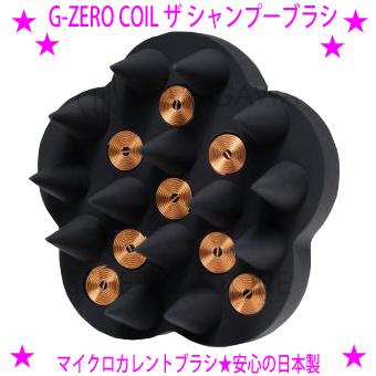他サイト： ★G-ZERO COIL MICROCURRENT PRO★ヘアケア スカルプケアで大切なのは、実感すること。★泡の粒子をファイの商品画像