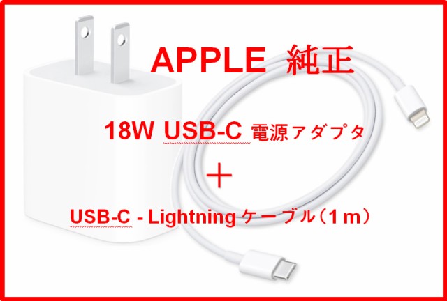 2点セットapple 純正18w Usb C電源アダプタ Usb C Lightningケーブル 1 M Iphone11 Pro Max純正付属品 数量限定 バルク新品の通販はau Pay マーケット マリの屋