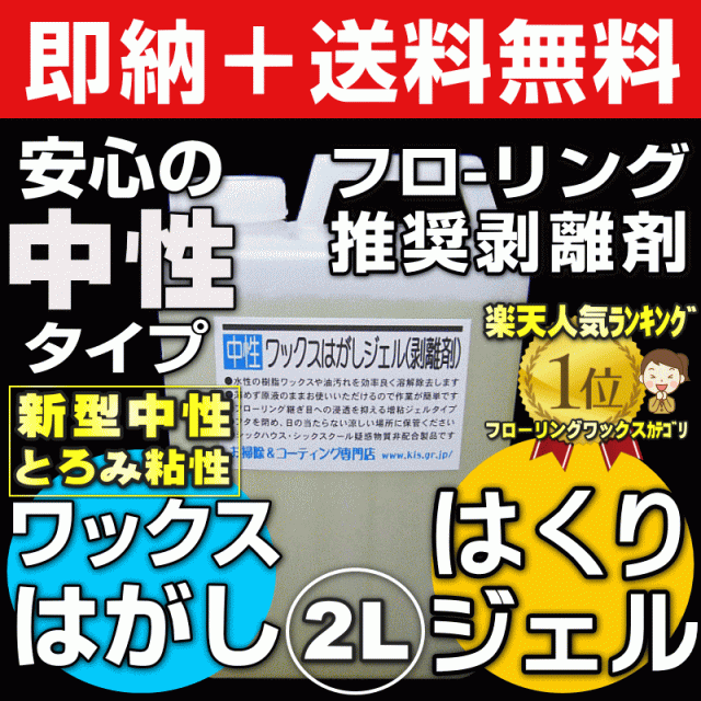 無料サンプル付 送料無料 業務用フローリングワックスはがしジェル ワックス剥離剤2l 中性タイプで安心安全環境対応型 の通販はau Pay マーケット お掃除 コーティングの専門店ｋｉｓ