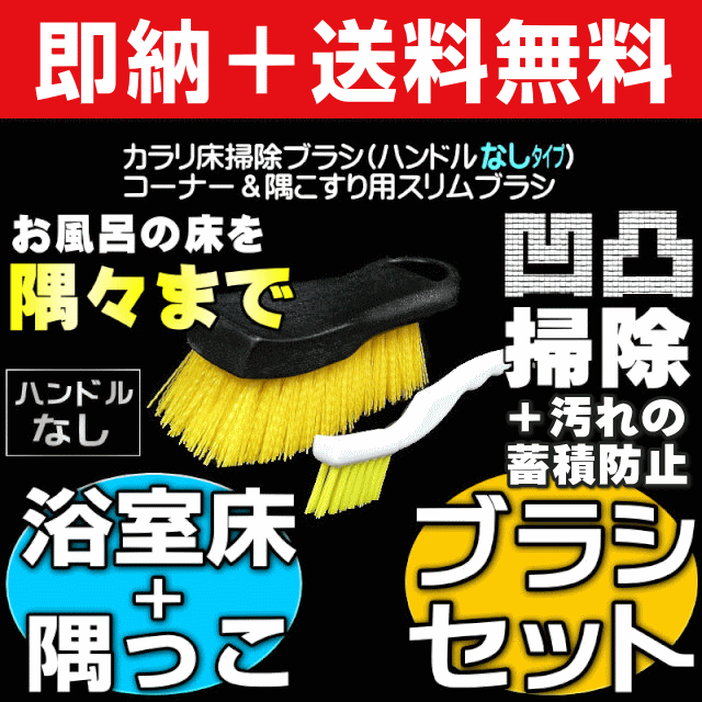 無料サンプル付 送料無料 カラリ床 風呂床 掃除ブラシ 凹凸床を洗剤不要で水垢取り 黒カビ ピンクカビ取り 石鹸カス除の通販はau Pay マーケット お掃除 コーティングの専門店ｋｉｓ