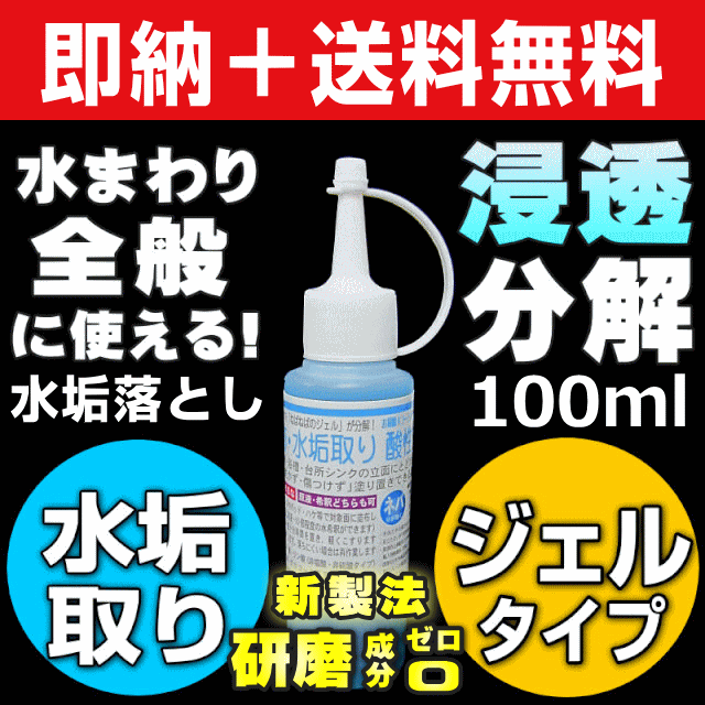 無料サンプル付 送料無料 大人気 業務用 水垢取り酸性ジェル100ml 水垢 鏡 水垢落とし 研磨成分ゼロ 傷つけずに頑固な水の通販はau Pay マーケット お掃除 コーティングの専門店ｋｉｓ