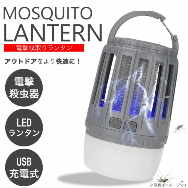 殺虫灯 ランタン 虫除け 虫取り 電撃 Ledランタン 充電式 薬剤不使用