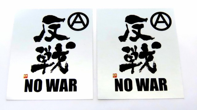 反戦 シール 2枚セット No War パンク 戦争反対 Punk グッズ ステッカー 簡易防水 アナーキー マークの通販はau Pay マーケット Tuge9999