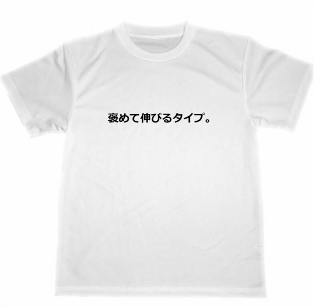 褒めて伸びるタイプ ドライｔシャツ 面白 ｔシャツ お笑い グッズ 宴会 忘年会 飲み会 スナックの通販はau Pay マーケット Tuge9999