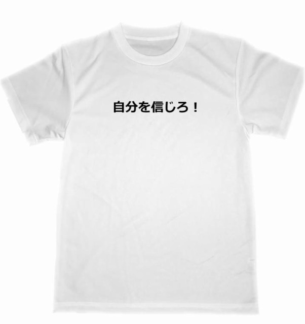 自分を信じろ ドライ ｔシャツ 癒し 決意 行動力 人生 やる気 グッズ 名言 格言の通販はau Pay マーケット Tuge9999 商品ロットナンバー