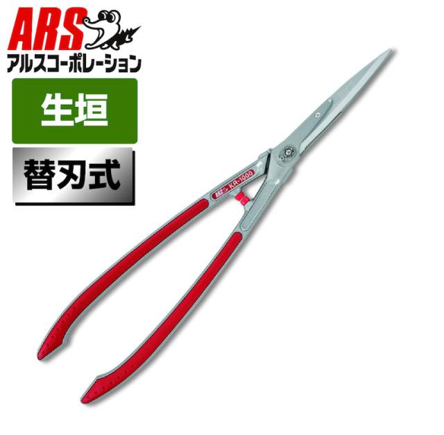 他サイト： 【経済的な替え刃式刈込鋏】 刈込バサミ 軽量780g 園芸鋏 植木 庭木 剪定 生垣 ハサミ KR-1000 替刃式軽量刈込鋏 の商品画像