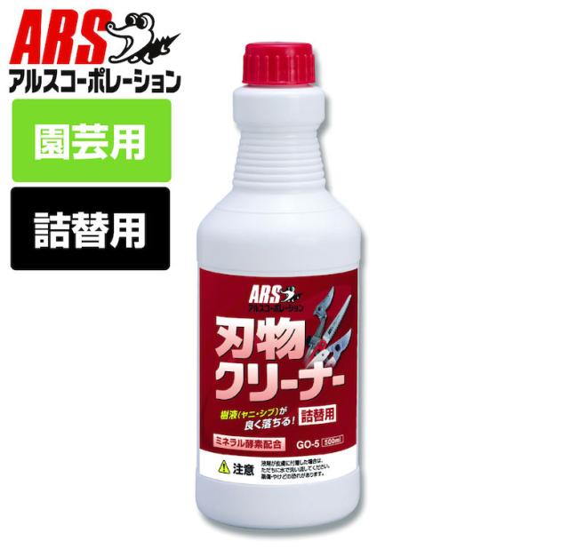 他サイト： [三太郎の日P10倍!] 刃物 ハサミ 樹液 ヤニ シブ 汚れ落とし アルス 刃物クリーナー 500ml 詰替用 GO-5 刃物の商品画像