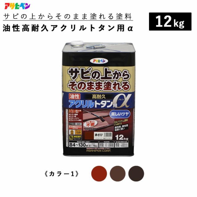 アサヒペン 油性高耐久アクリルトタン用α こげ茶 1.6kg ： 通販・価格