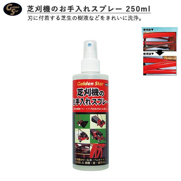他サイト： キンボシ 538510 芝刈り機のお手入れスプレー 250ml 汚れ落としクリーナー ゴールデンスター 芝刈り機 草刈り機 芝刈の商品画像