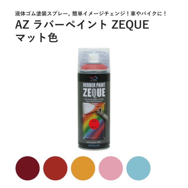 他サイト： メッキ部品 塗装 塗って剥がせる塗料 液体ゴム ラバーペイント マット色 400ml ZEQUE 液体フィルム ラバーフィルム の商品画像