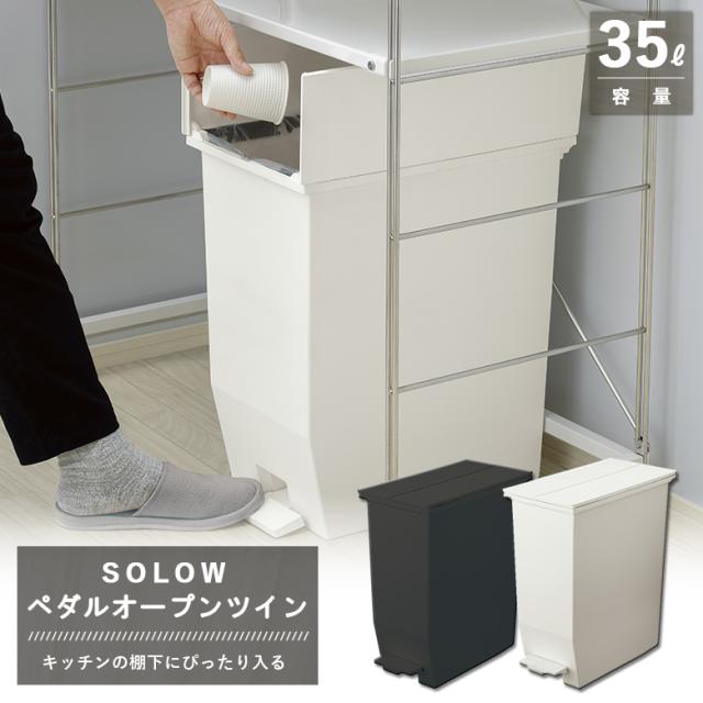 他サイト： 新居 ゴミ箱 高さ48cm 35L シンプル SOLOW ソロウ ペダルオープンツイン ダストボックス タカラ オフェリア クリの商品画像