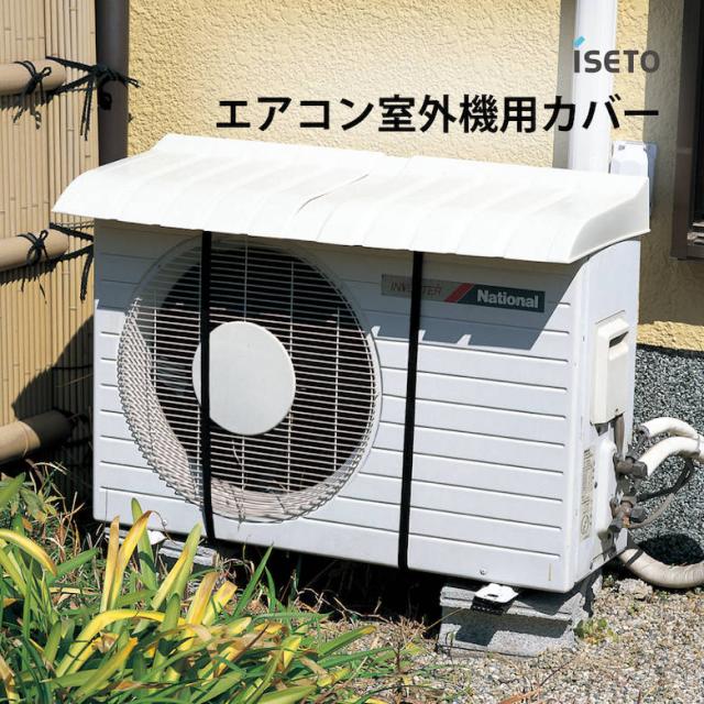 他サイト： 【◆P10倍】 iseto エアコン室外機用カバー I-235 伊勢藤 エアコン部品 パーツ オプション 便利 調整 冷房 暖房の商品画像