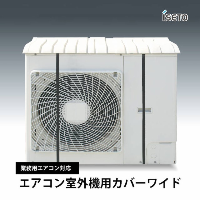 他サイト： iseto エアコン室外機用カバーワイド I-517-3 伊勢藤 業務用エアコン対応 部品 パーツ オプション 便利 調整 冷房の商品画像