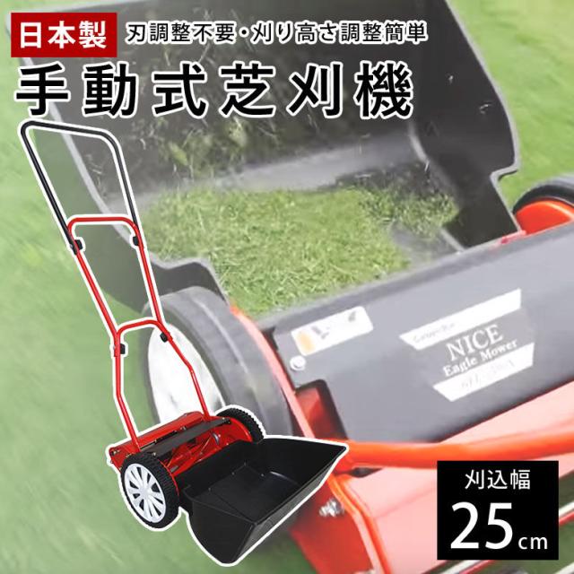 他サイト： キンボシ GFE-2500H ハッピーイーグルモアー 刈幅25cm 日本製 手動芝刈機 芝刈り機 芝刈機 手動式芝刈り機 家庭用の商品画像