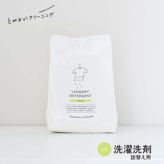 他サイト：  とみおかクリーニング オリジナル洗濯洗剤プラス 詰替え用の商品画像