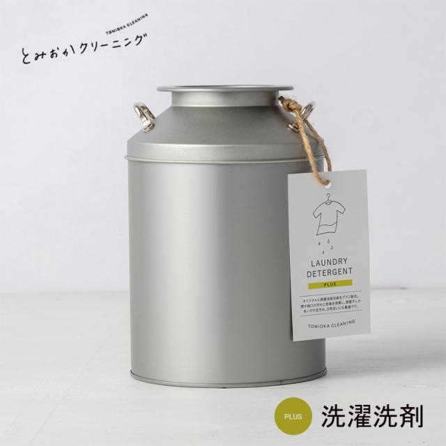 他サイト：  とみおかクリーニング オリジナル洗濯洗剤プラス ミルク缶入りの商品画像