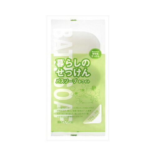 他サイト： ミヨシ石鹸 暮らしのせっけん バスソープホワイト【2個までメール便、他商品と同梱不可】 スキンケア 浴用の商品画像