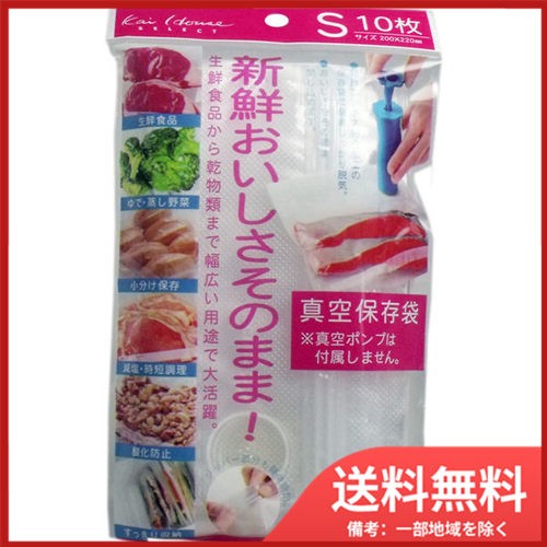 他サイト： 貝印 おいしさそのまま! 真空保存袋 Sサイズ 10枚入 DH-2059 メール便送料無料の商品画像
