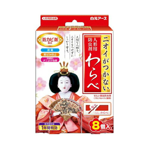 他サイト： 白元アース ニオイがつかない 人形用防虫剤 わらべ 8個入 防虫剤 人形用の商品画像