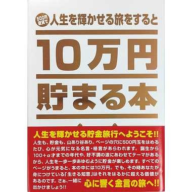 他サイト： テンヨー TCB-03 10万円貯まる本「人生版」 送料無料の商品画像