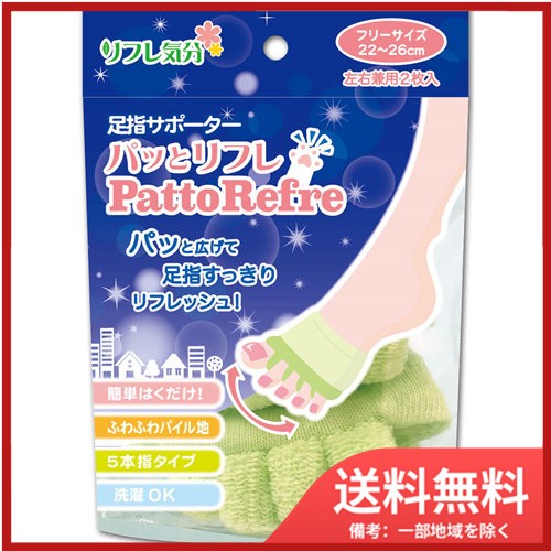 他サイト： リフレ気分 足指サポーター パッとリフレ フリーサイズ 22-26cm 男女兼用2枚入 メール便送料無料の商品画像