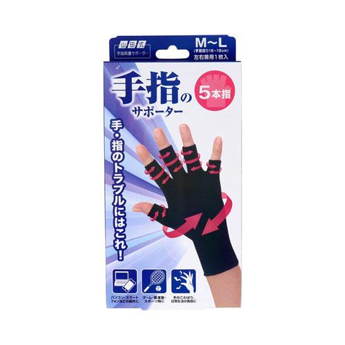 他サイト： 山田式 手指のサポーター 5本指 M〜L 左右兼用 1枚入り【3個までメール便、他商品と同梱不可】の商品画像