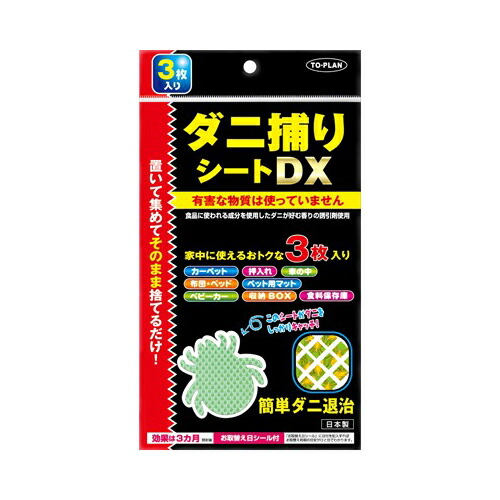 他サイト： 東京企画販売 トプラン ダニ捕りシートDX 3枚入【3個までメール便、他商品と同梱不可】の商品画像