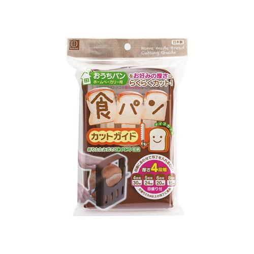 他サイト： 食パンカットガイド おうちパン ホームベーカリー用 KK-093 送料無料の商品画像