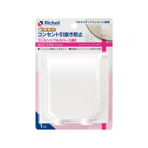 他サイト： リッチェル ベビーガード コンセントフルカバー2連Rの商品画像