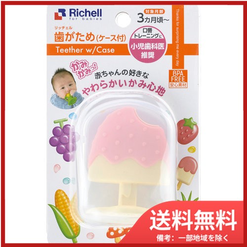 他サイト： リッチェル 歯がため もちもちアイスキャンディー (ケース付) 送料無料の商品画像