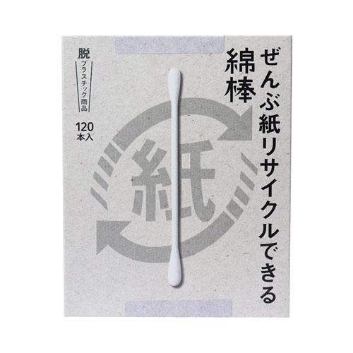 他サイト： ぜんぶ紙リサイクルできる綿棒 120本入の商品画像