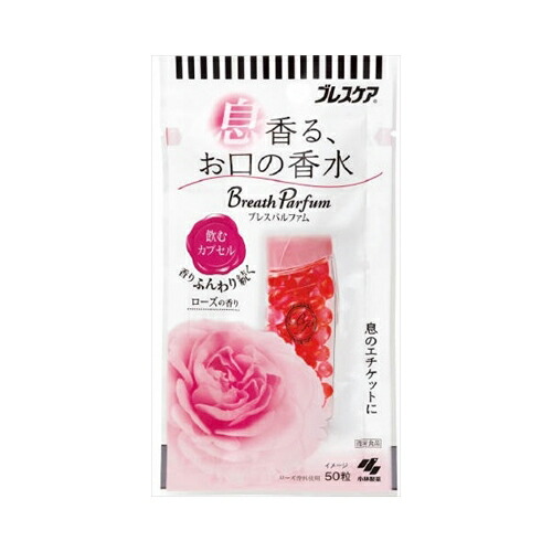 他サイト： 小林製薬 ブレスパルファム飲むカプセルローズ50粒【3個までメール便、他商品と同梱不可】 オーラル 口中衛生用品の商品画像