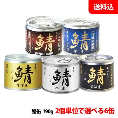 送料無料 美味しい鯖缶6缶セット 2缶単位で選べる 水煮 味噌煮 醤油煮 食塩不使用 黒胡椒にんにく入り 伊藤食品 国産さば缶の通販はau Pay マーケット みるくはーと